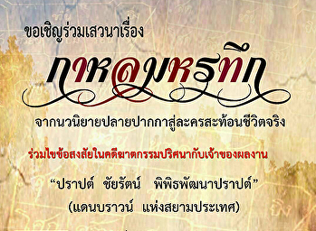 ขอเชิญผู้สนใจเข้าร่วมการเสวนาเรื่อง
“กาหลมหรทึก”
จากนวนิยายปลายปากกาสู่ระครสะท้อนชีวิตจริง