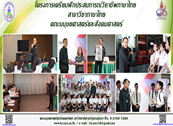 โครงการเตรียมฝึกประสบการณ์วิชาชีพภาษาไทย
สาขาวิชาภาษาไทย