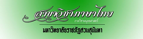 FB : สาขาวิชาภาษาไทย ภาควิชามนุษยศาสตร์
คณะมนุษยศาสตร์ฯ มรภ.สวนสุนันทา